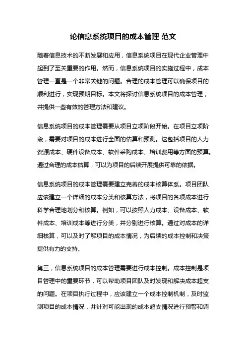 论信息系统项目的成本管理 范文