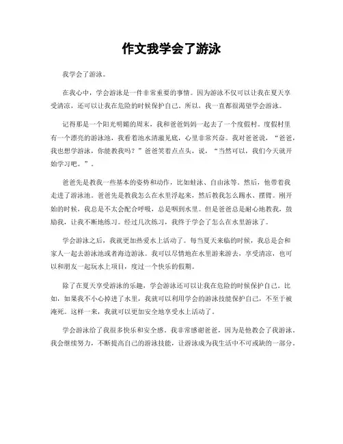 作文我学会了游泳
