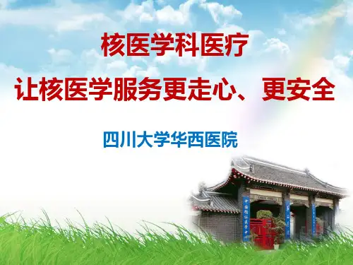 医院管理案例：核医学科医疗让核医学服务更走心更安全四川大学华西医院