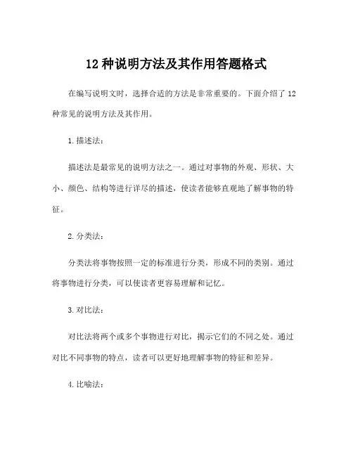 12种说明方法及其作用答题格式