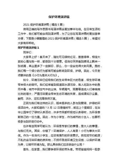 2021保护环境演讲稿（精选5篇）