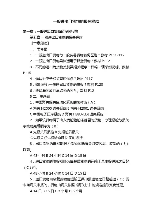 一般进出口货物的报关程序