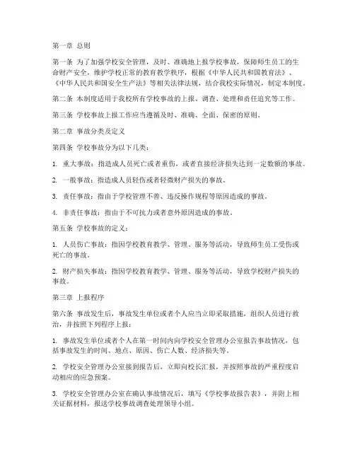 学校事故上报制度制度