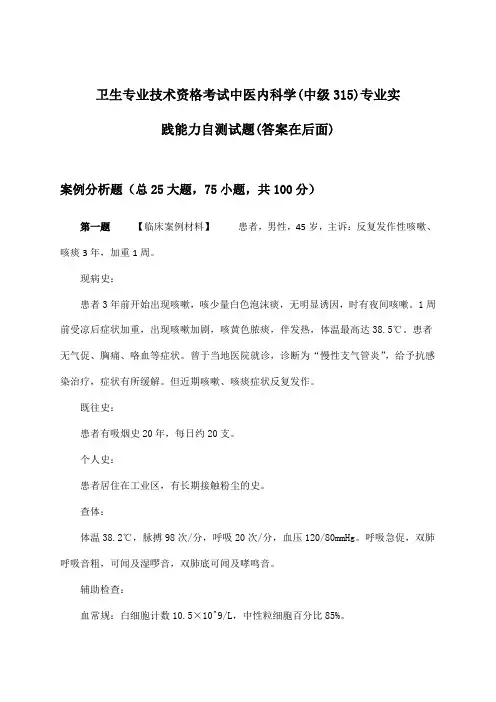 卫生专业技术资格考试中医内科学(中级315)专业实践能力试题及答案指导