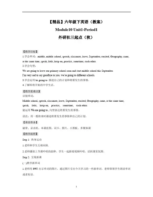 【精品】Moudle10 Unit1period1(教案)外研社(三起)-六年级英语下