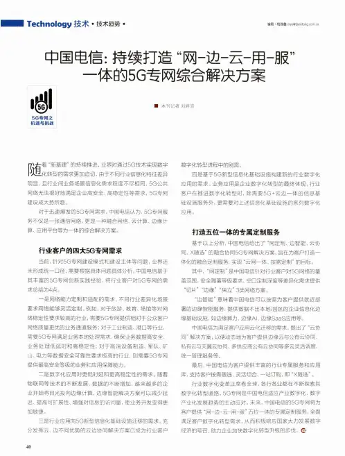 中国电信持续打造“网-边-云-用-服”一体的5G专网综合解决方案