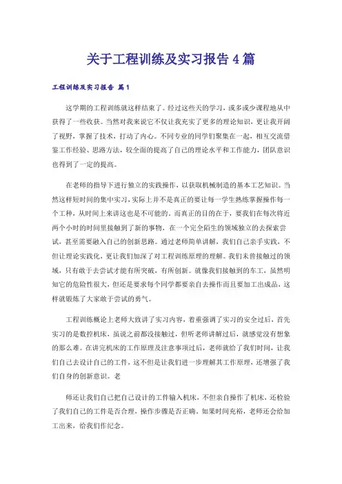 关于工程训练及实习报告4篇