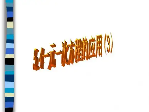 5.4一元一次方程的应用(6)---利率