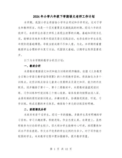 2024年小学六年级下学期语文老师工作计划（3篇）