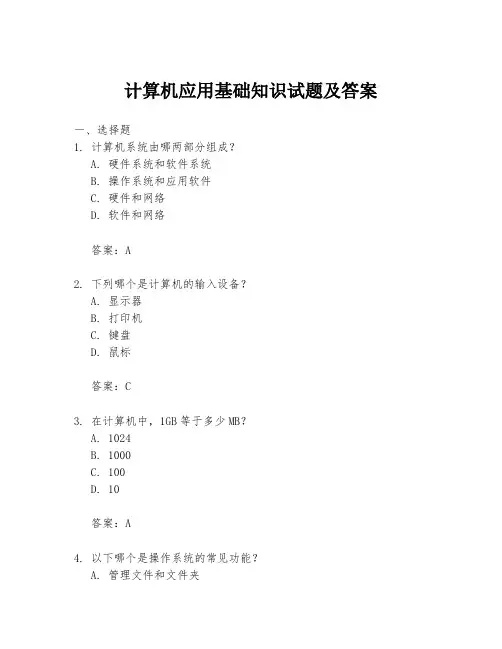 计算机应用基础知识试题及答案