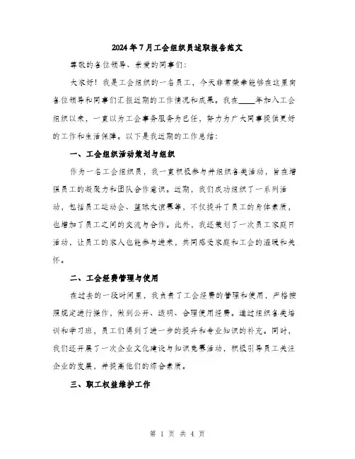 2024年7月工会组织员述职报告范文(二篇)