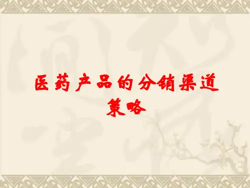 医药产品的分销渠道策略