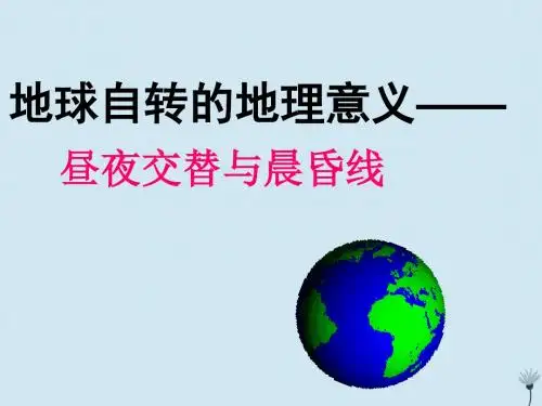 高中地理 第一章 宇宙中的地球 1.3 地球自转的地理意
