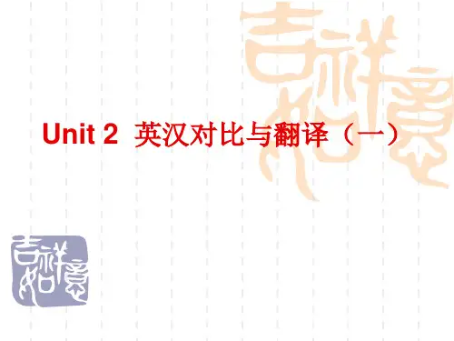 第2章英汉对比与翻译