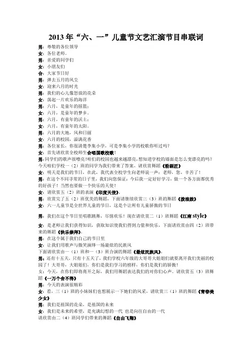2013年六一儿童节文艺汇演节目串联词