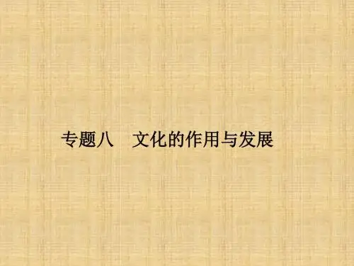 高考政治二轮复习 第一部分 专题突破方略 八 文化的作用与发展 1 文化的特点和作用名师课件
