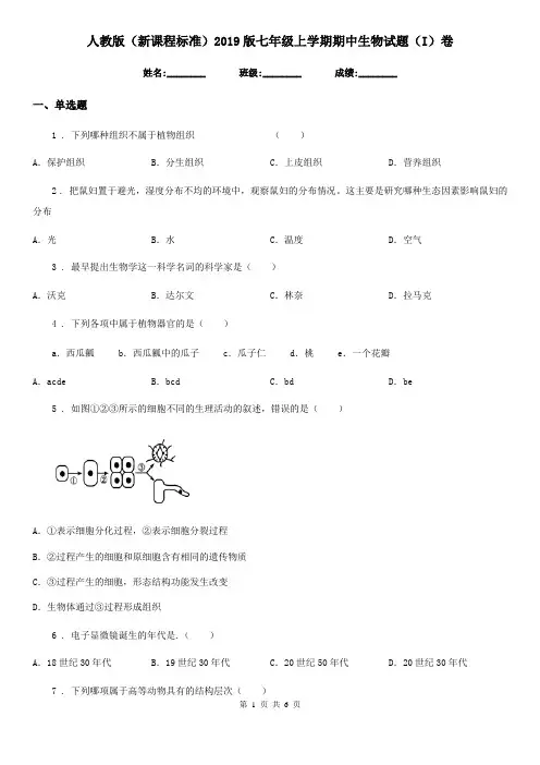 人教版(新课程标准)2019版七年级上学期期中生物试题(I)卷新编