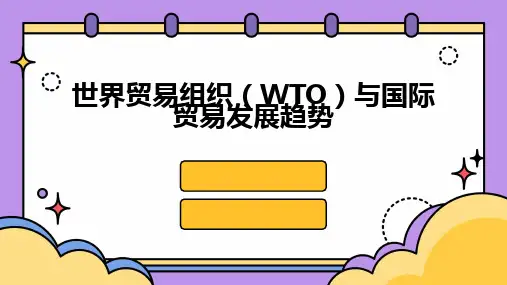 2024版世界贸易组织(WTO)与国际贸易发展趋势
