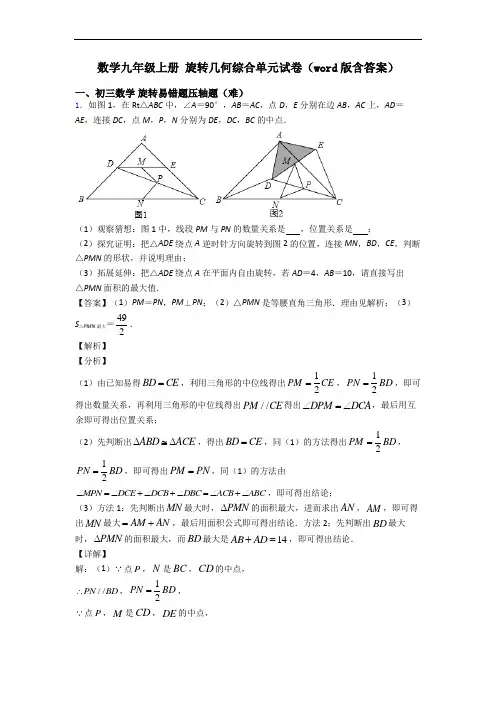 数学九年级上册 旋转几何综合单元试卷(word版含答案)