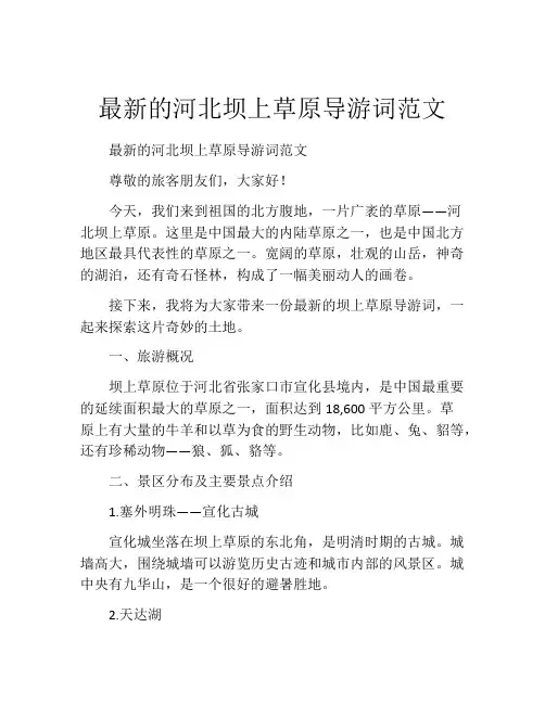 最新的河北坝上草原导游词范文