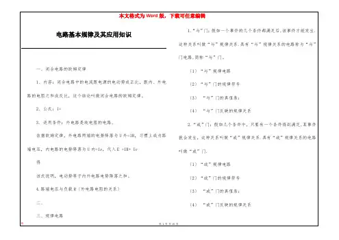 电路基本规律及其应用知识