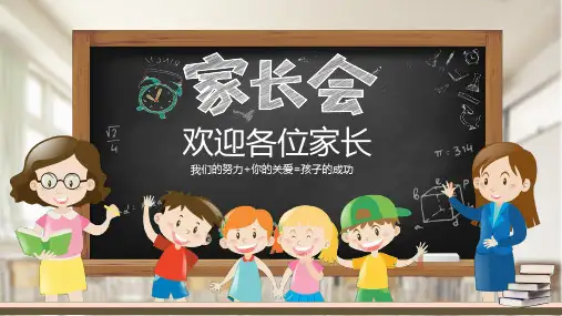 小学一年级家长会课件(共28张PPT)