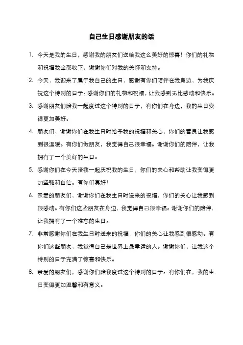 自己生日感谢朋友的话