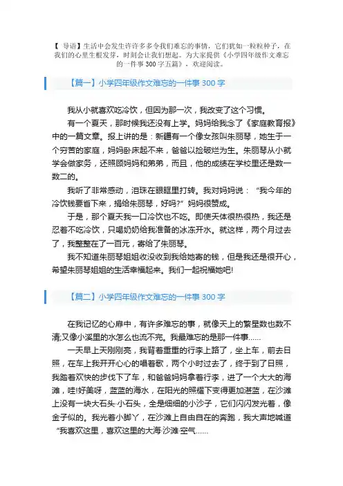 小学四年级作文难忘的一件事300字五篇