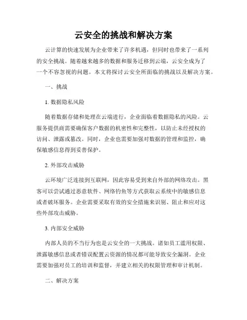 云安全的挑战和解决方案