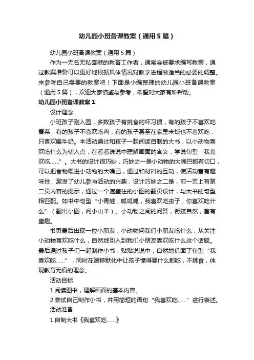 幼儿园小班备课教案（通用5篇）