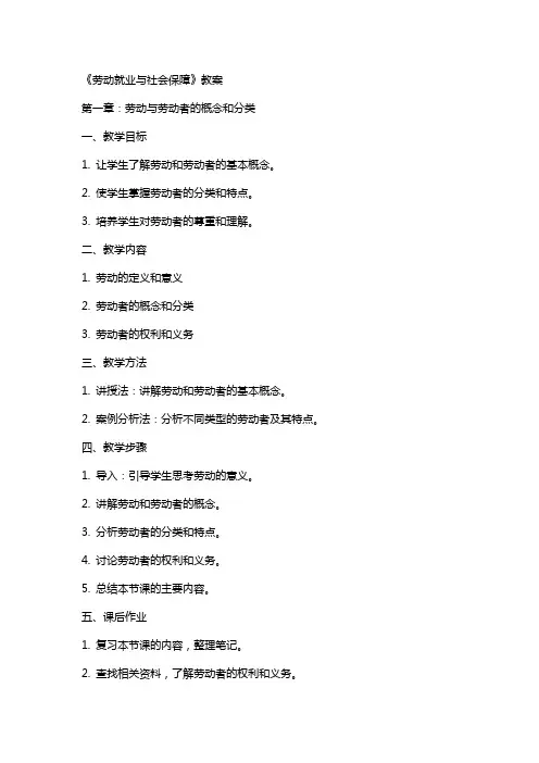 课劳动就业与社会保障》教案华师