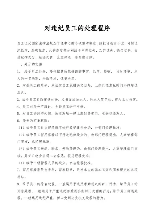 对违纪员工的处理程序