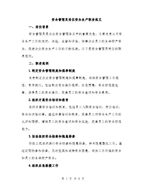 安全管理员岗位安全生产职责范文（三篇）