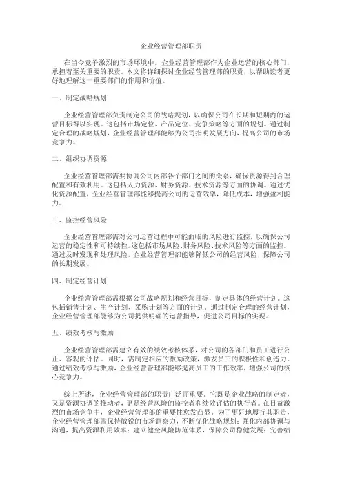企业经营管理部的职责