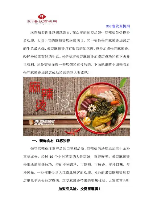 张亮麻辣烫加盟店成功经营的三大要素