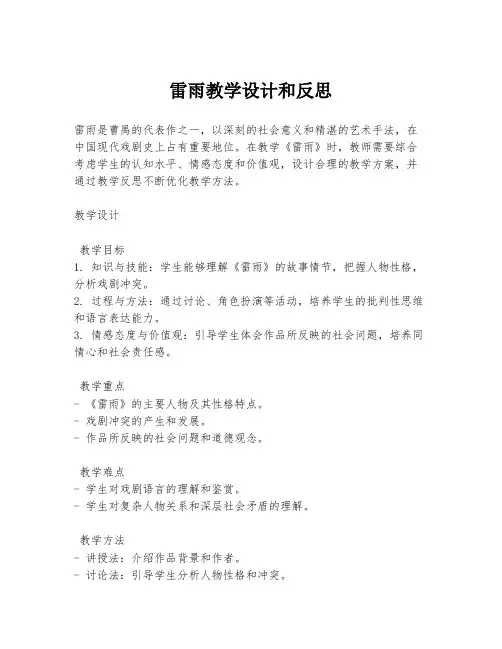 雷雨教学设计和反思