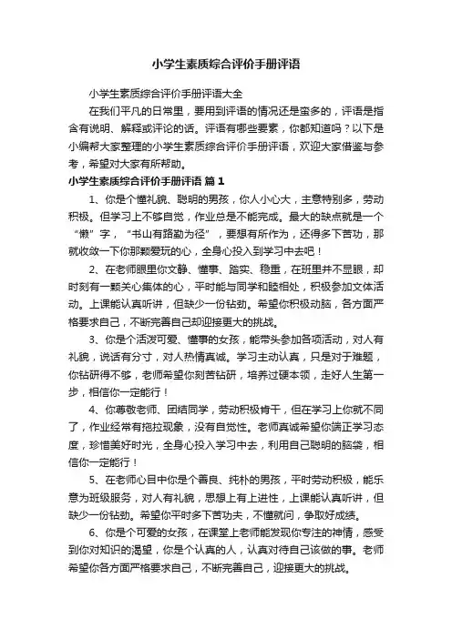 小学生素质综合评价手册评语大全