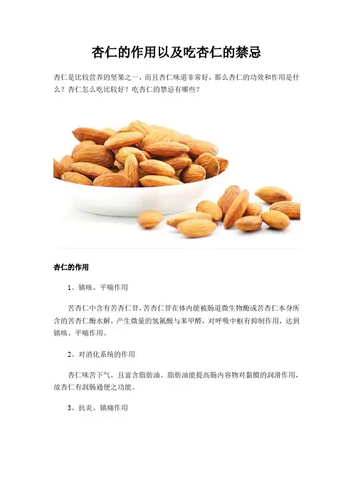 杏仁的作用以及吃杏仁的禁忌