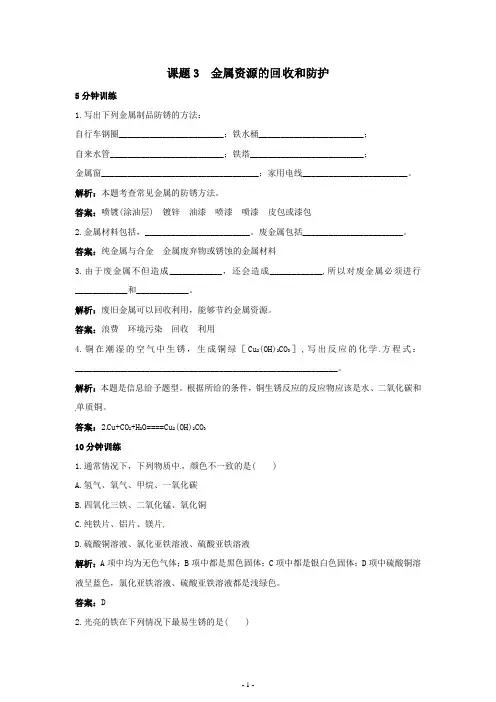初中化学九年级下册同步练习及答案 第8单元课题3 金属资源的回收和防护