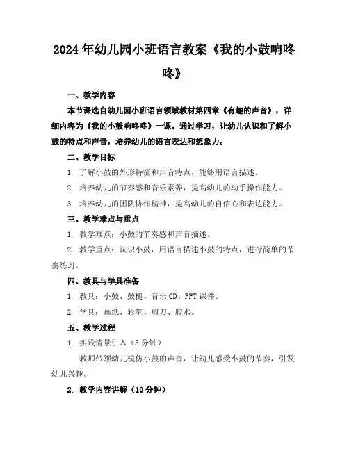 2024年幼儿园小班语言教案《我的小鼓响咚咚》