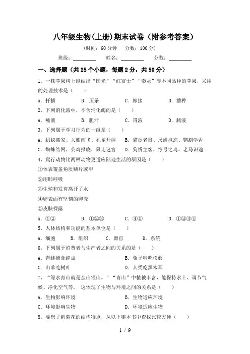 八年级生物(上册)期末试卷(附参考答案)