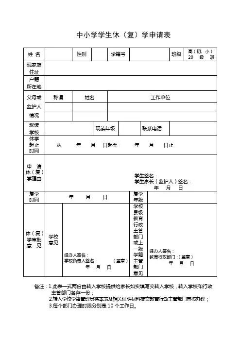 中小学学生休(复)学申请表