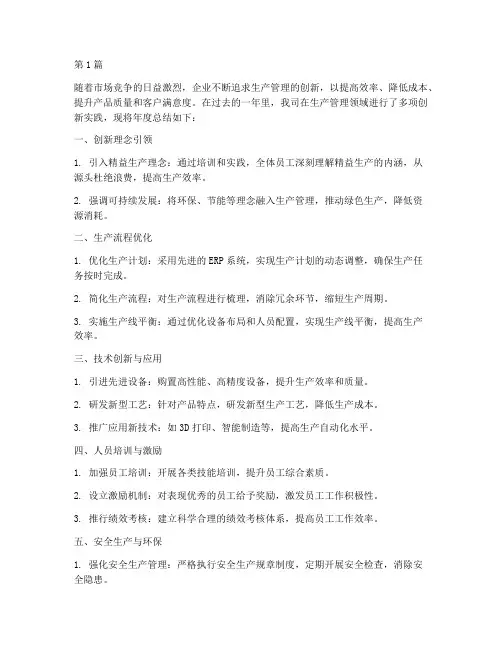 年度总结_生产管理创新(3篇)