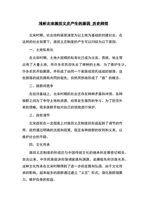 浅析北宋族田义庄产生的原因_历史师范