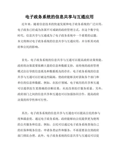 电子政务系统的信息共享与互通应用