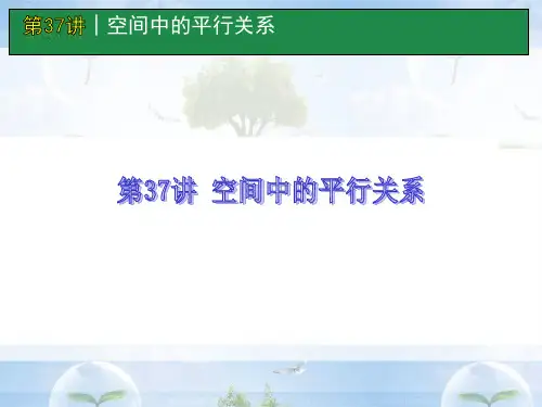 高考数学一轮单元复习：第37讲 空间中的平行关系