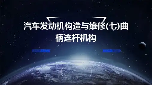 汽车发动机构造与维修(七)曲柄连杆机构