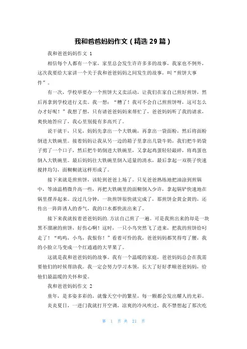 我和爸爸妈妈作文(精选29篇)