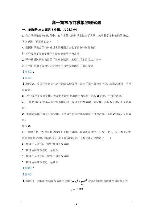 山东省菏泽市第一中学2019-2020学年高一下学期7月期末考试模拟物理试题 Word版含解析