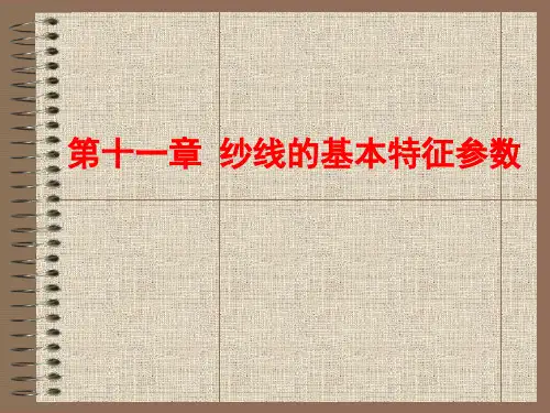 第十一章  纱线的基本特征参数